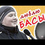 EXTREMALЬНАЯ БАСУХА