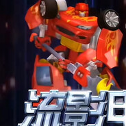 能源城守城大将霹雳火