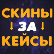 Скины на кейсы=Pasha