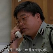 夺命剪刀腿王sir