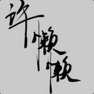 许懒懒又吃多了