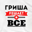 Гриша Дизолятор