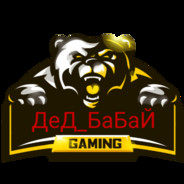 ДеД_БаБаЙ