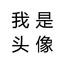 季伯常