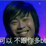 我卢本伟没有开挂