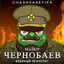 Майор Чорнобаев
