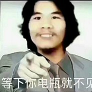 这是我老表你们小心了