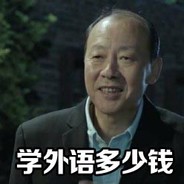 外语得学呀