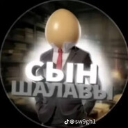 Сын шалавы