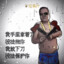 王Q永不为奴