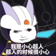 小心超人超人超小心