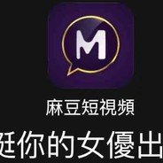 麻豆传媒首席艺人