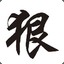 江湖人称凶得很