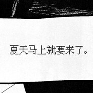 地球爆炸我睡觉