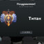 МЕЙН ТИТАН, А ТЫ?
