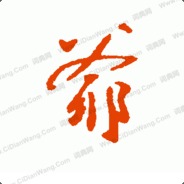 <font face="Segoe Script">Vip.淡定