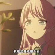 羽丘最速伝說と抗壓の女帝！千早聖愛音