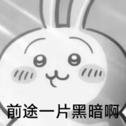 我到底是不是人啊