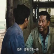 老许你要老婆不要