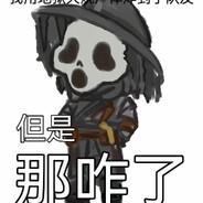 丝之歌还我老登