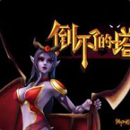 到不了的塔（第二季）