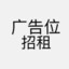 广告位招租