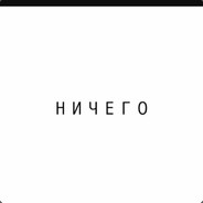 Ничего