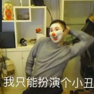 真是有够可笑呢