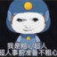 超人的时候不粗心