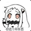你这个坏东西