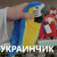 УКРАИНЧИК