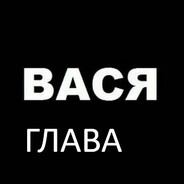 Глава Василий
