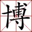 骨灰拌饭丶