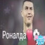 стояк рональда