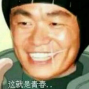 纯爱战士永远青春