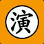 我们极致每壹场演出