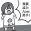 我要成为APEX高手！