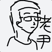 老尹是个老实人