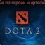 DOTA 2