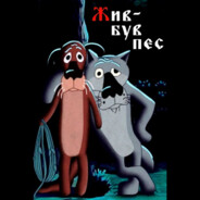 Жил-был пёс!