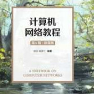 计算机网络基础