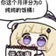 这么强怎么不去XG
