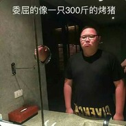 勇猛冬瓜恐怖南瓜张世超我草泥马