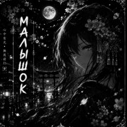 малышок