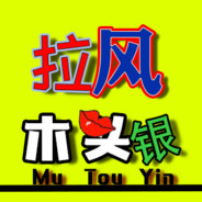 拉风木头银