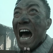 开炮！给老子打！