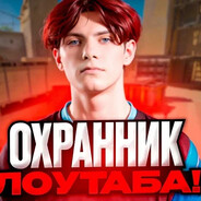 Охраник Лоу таба