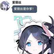 爱丽丝在网上就是爹，