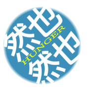 盘算着吃了自己的饿货