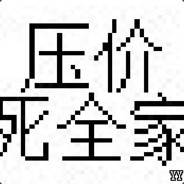 压价死全家